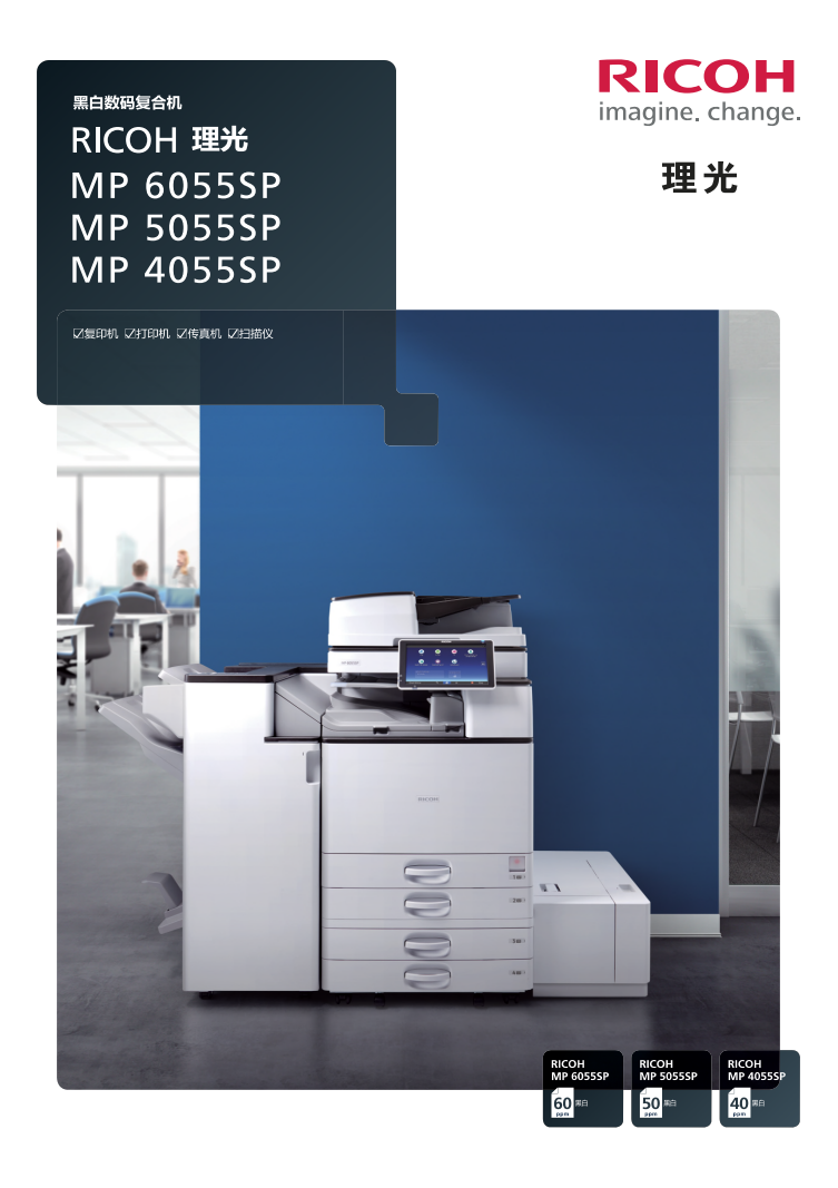 理光MP4055SP黑白数码复合机