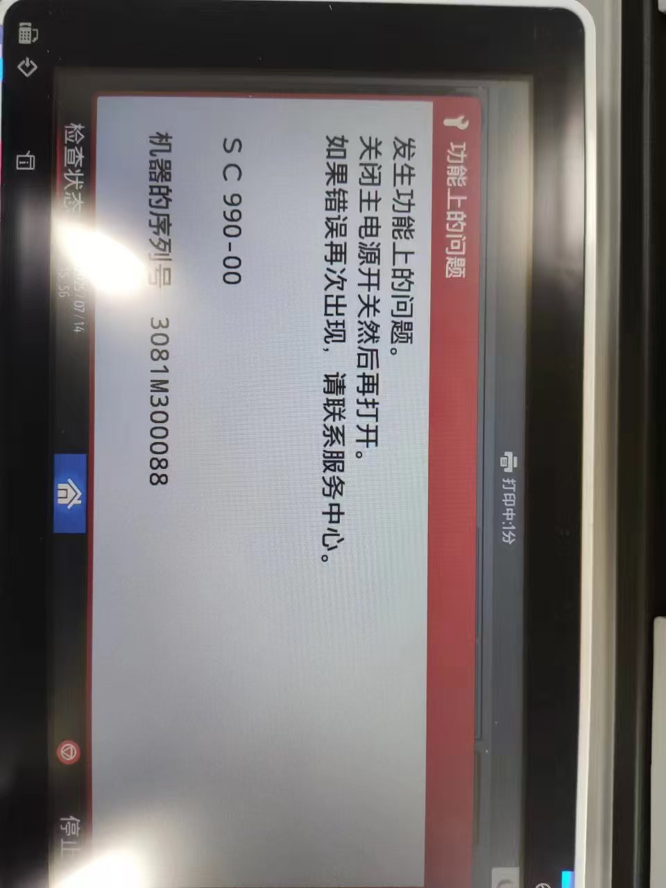 理光IMC系列复印机报错SC990的故障分析和解决方法