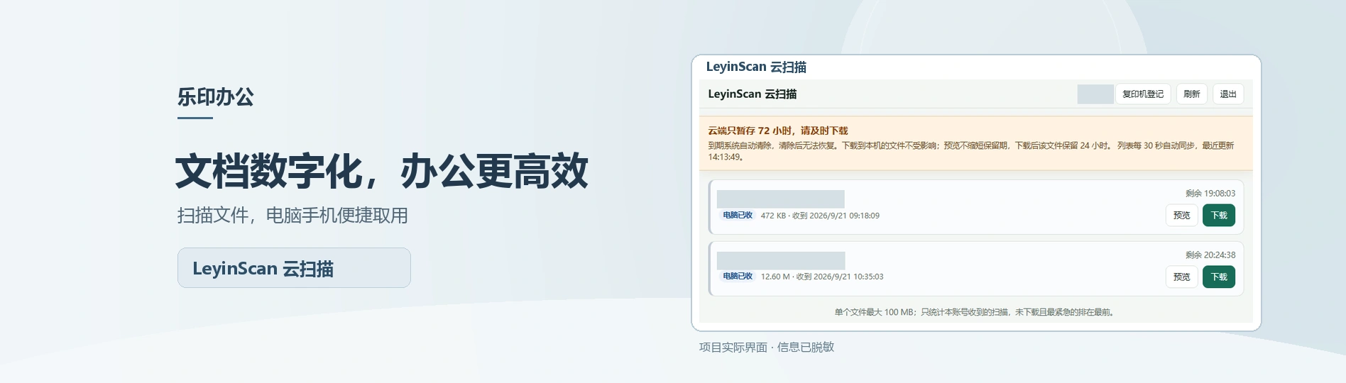 文档数字化,办公更高效|LeyinScan 云扫描