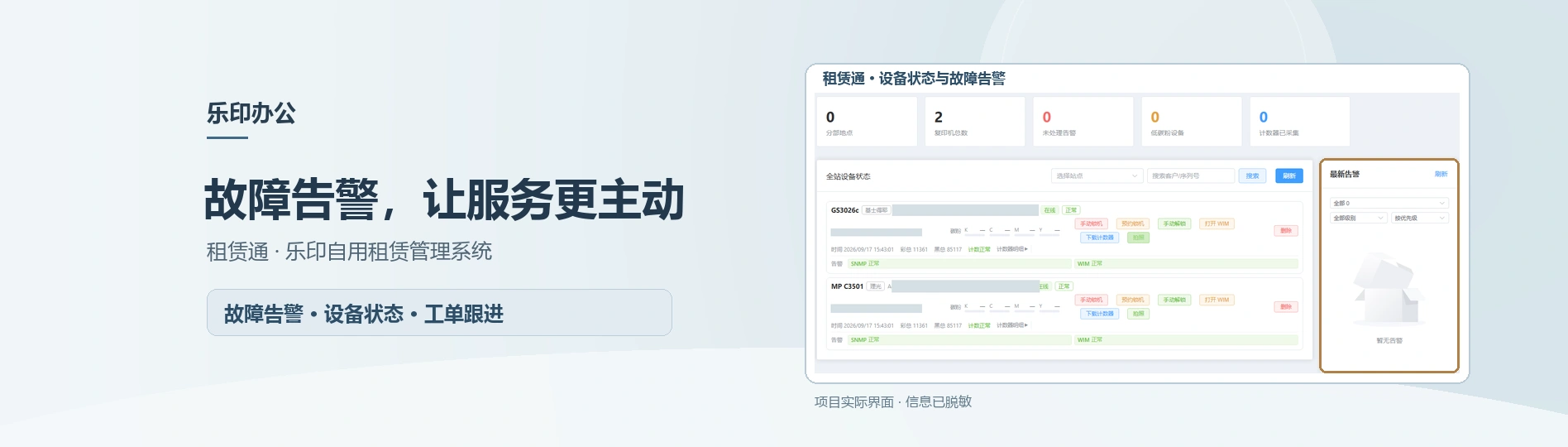 故障告警,让服务更主动|租赁通 · 乐印自用租赁管理系统